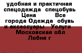 удобная и практичная спецодежда, спецобувь,  › Цена ­ 777 - Все города Одежда, обувь и аксессуары » Услуги   . Московская обл.,Лобня г.